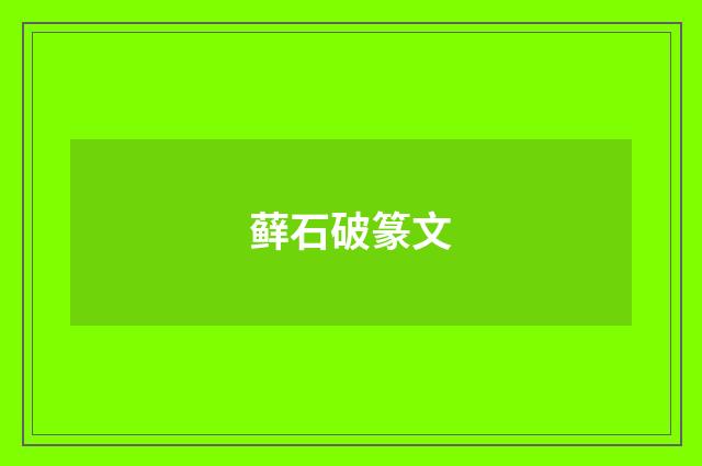 藓石破篆文