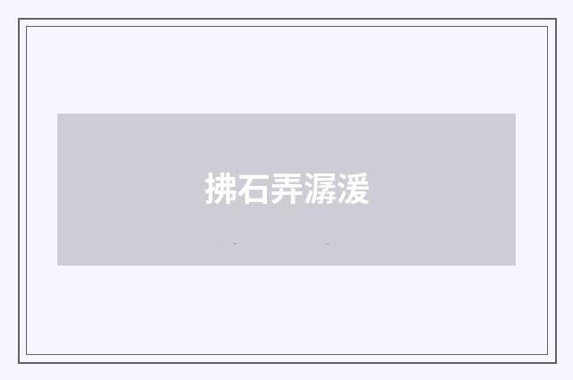 拂石弄潺湲