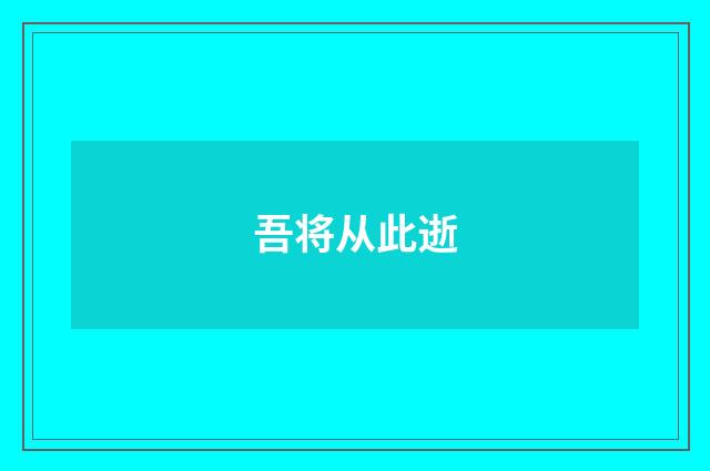 吾将从此逝