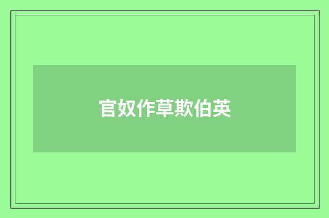 官奴作草欺伯英