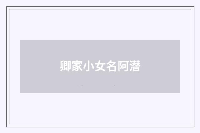 卿家小女名阿潜