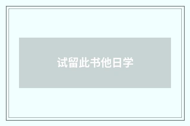 试留此书他日学