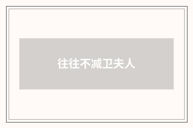 往往不减卫夫人