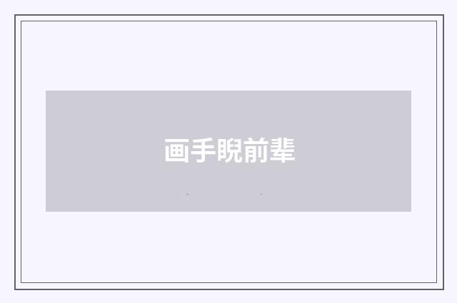 画手睨前辈