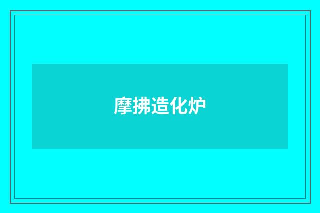 摩拂造化炉