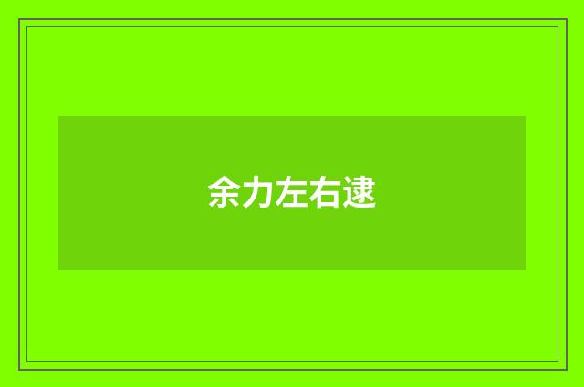 余力左右逮