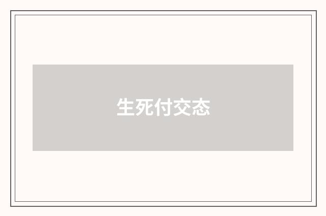 生死付交态