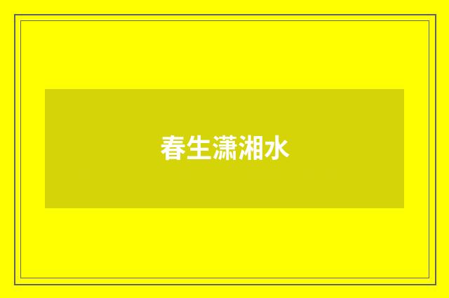 春生潇湘水