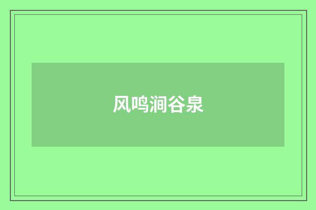 风鸣涧谷泉