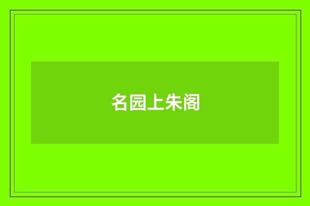 名园上朱阁