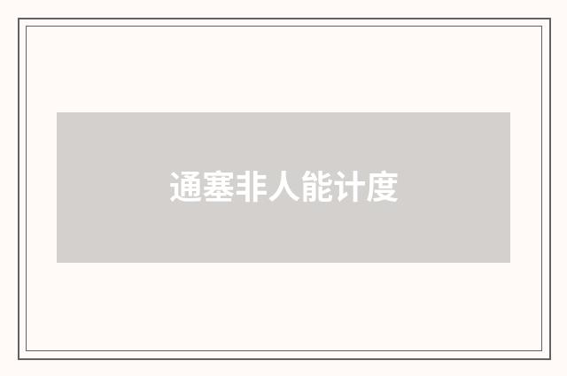 通塞非人能计度