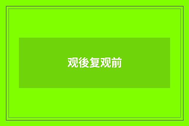 观後复观前