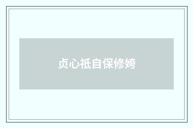 贞心祗自保修姱