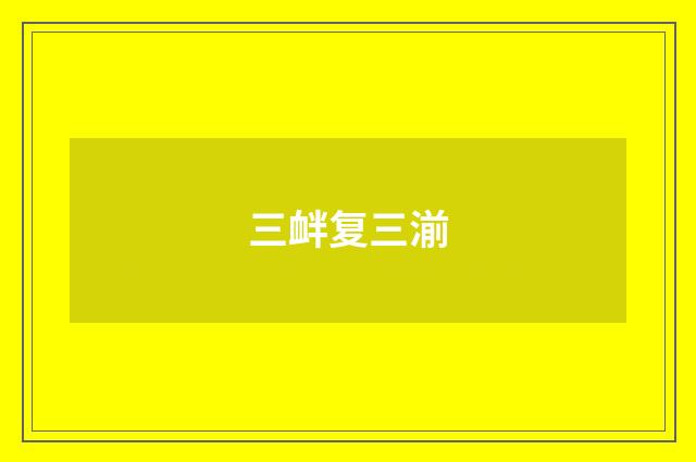 三衅复三湔