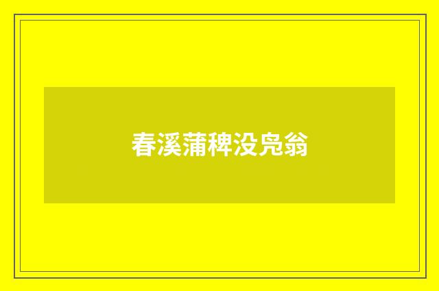 春溪蒲稗没凫翁