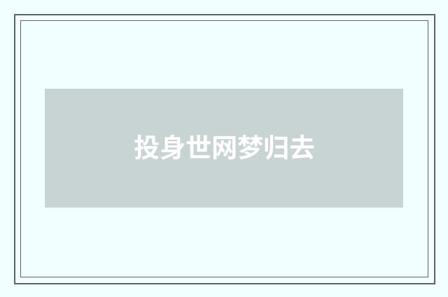 投身世网梦归去