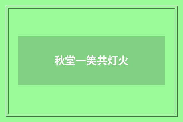 秋堂一笑共灯火