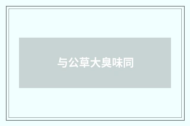 与公草大臭味同