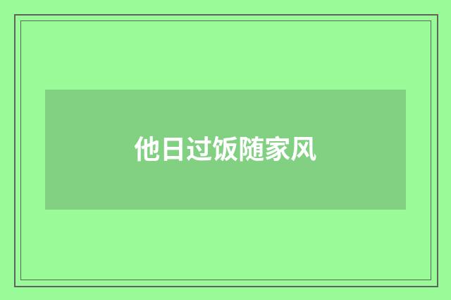 他日过饭随家风