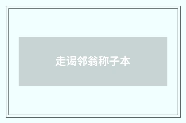 走谒邻翁称子本