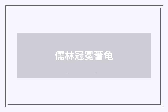 儒林冠冕蓍龟