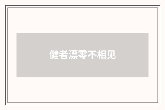健者漂零不相见