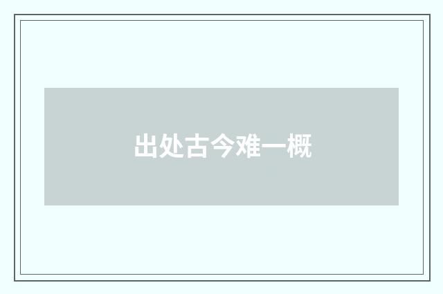 出处古今难一概