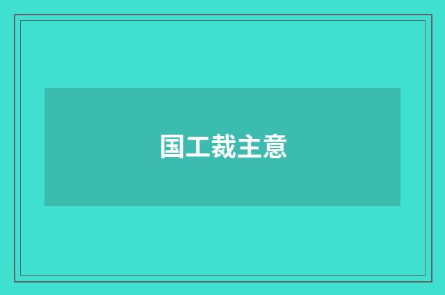 国工裁主意