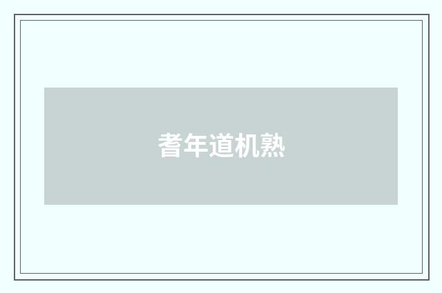 耆年道机熟