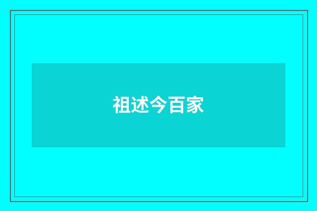祖述今百家