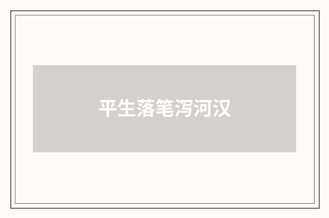 平生落笔泻河汉