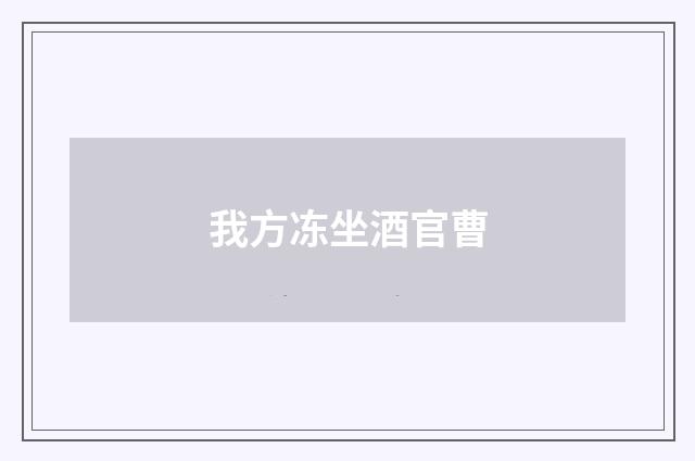 我方冻坐酒官曹