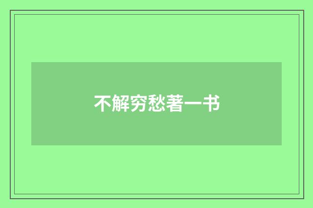 不解穷愁著一书