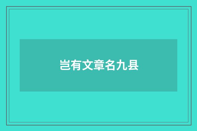岂有文章名九县