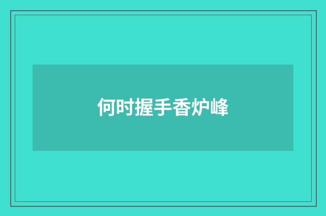 何时握手香炉峰
