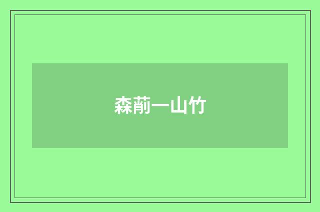 森萷一山竹