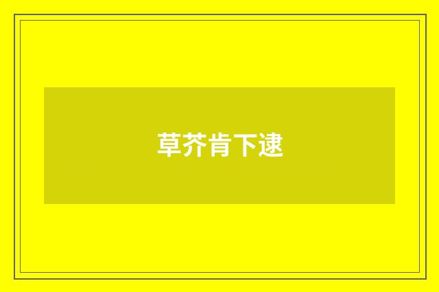 草芥肯下逮