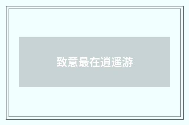 致意最在逍遥游