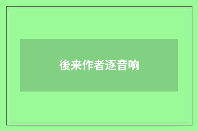 後来作者逐音响