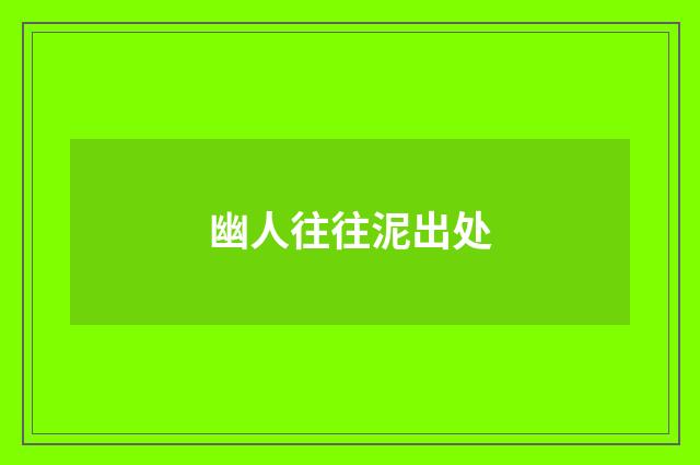 幽人往往泥出处