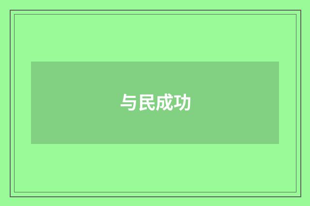 与民成功
