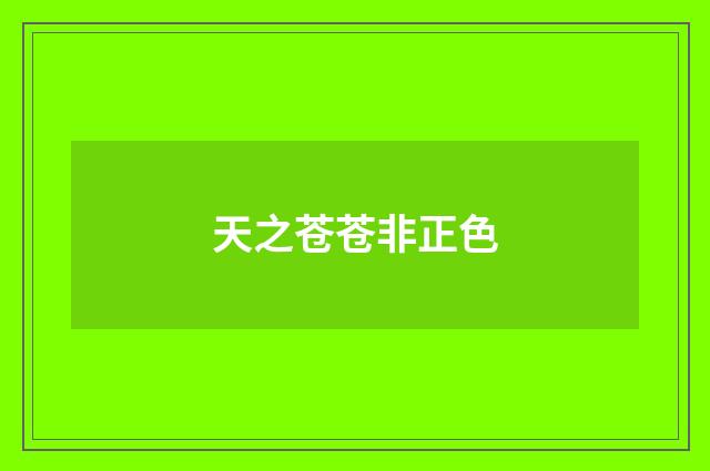 天之苍苍非正色