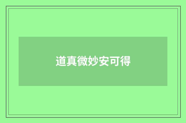 道真微妙安可得