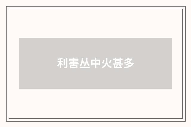 利害丛中火甚多