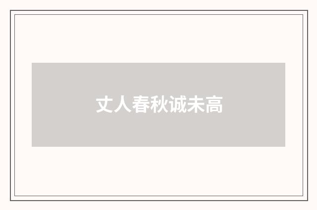 丈人春秋诚未高