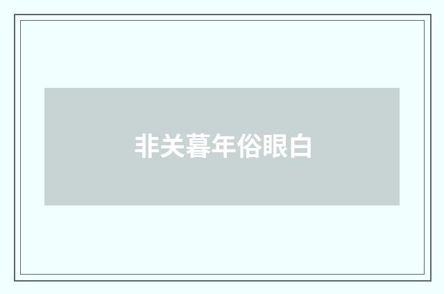 非关暮年俗眼白