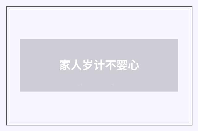 家人岁计不婴心