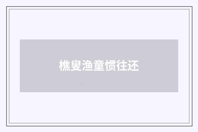 樵叟渔童惯往还