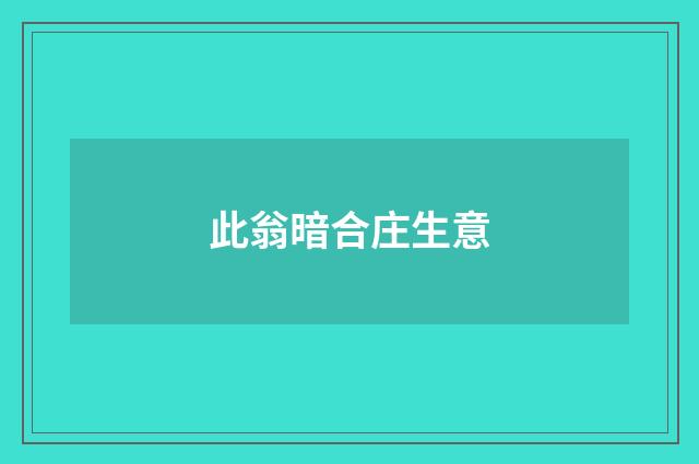 此翁暗合庄生意