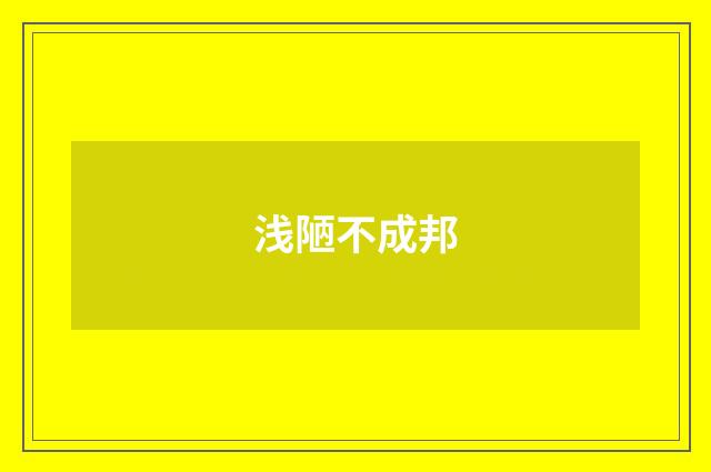 浅陋不成邦